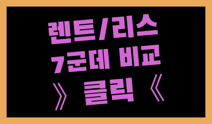  자동차렌탈과리스 ? 장기렌트/장기리스 최저가 견적내는곳 레알 원픽