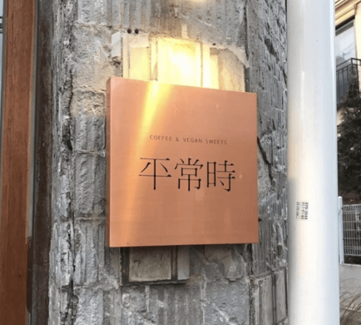  비건 카페 평상시 (서울 암사동)