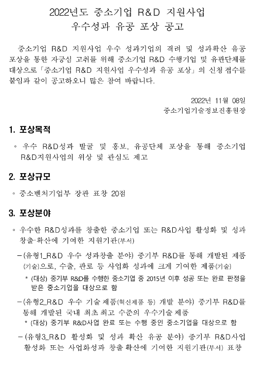 2022년 중소기업 R&D 지원사업 우수성과 유공 포상 공고 2022년 중소기업 R&D 지원사업 우수성과 유공 포상 공고