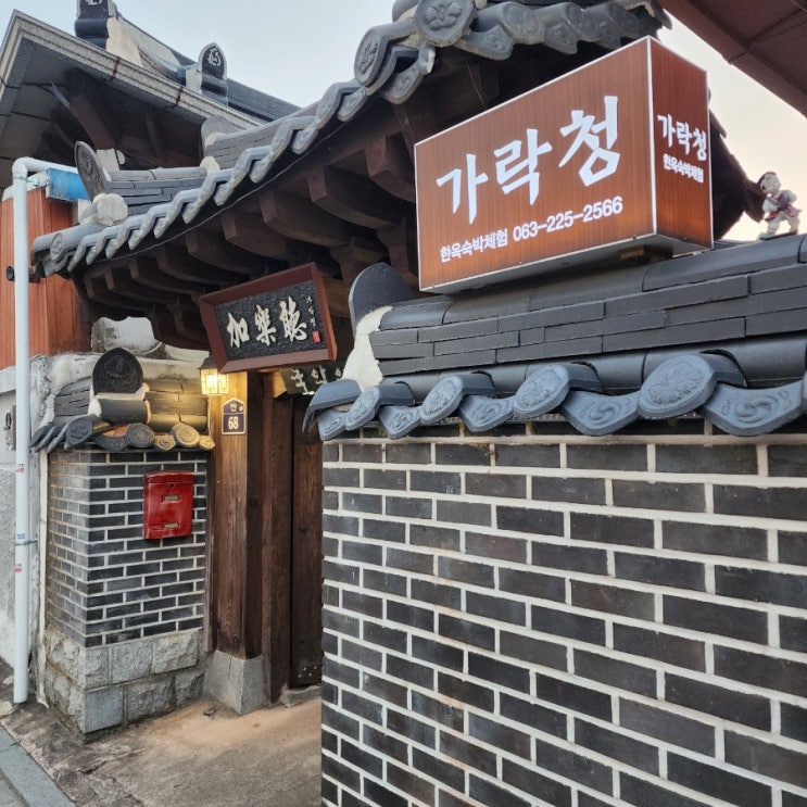  [대구출발 전주한옥마을 체험] 할머니집 온것 같았던 가락청 !