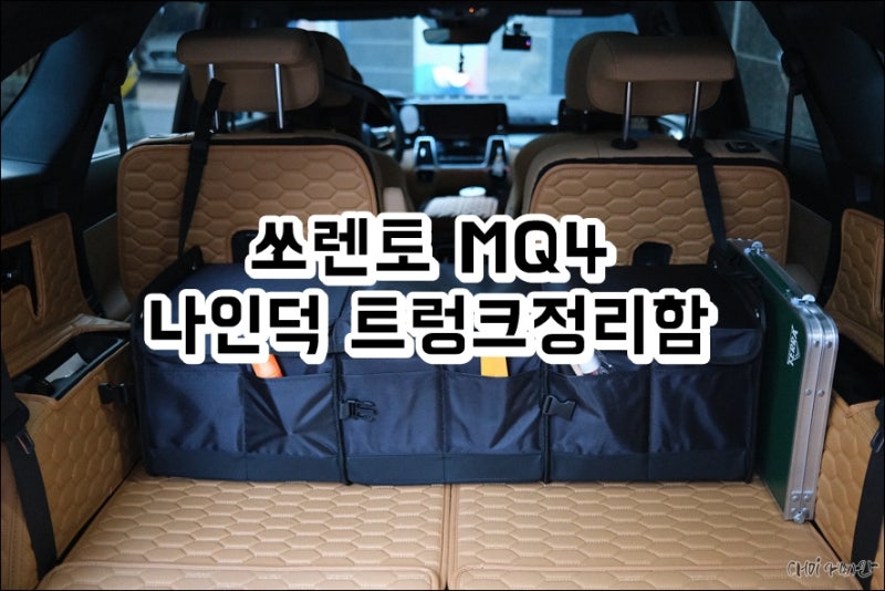 쏘렌토 MQ4 트렁크정리함 나인덕 추천 차량용품 세차용품
