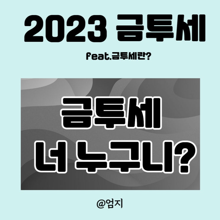  2023 금투세 유예? 예정대로 내년 1월 시행