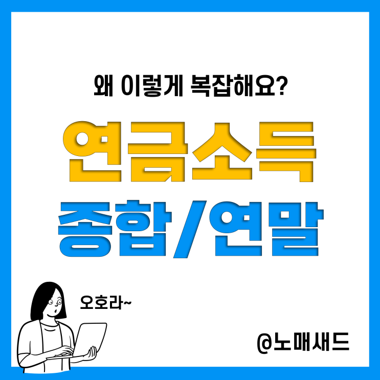 종합소득세 국민연금 소득공제, 그리고 국민연금 소득세 세금 계산방법!