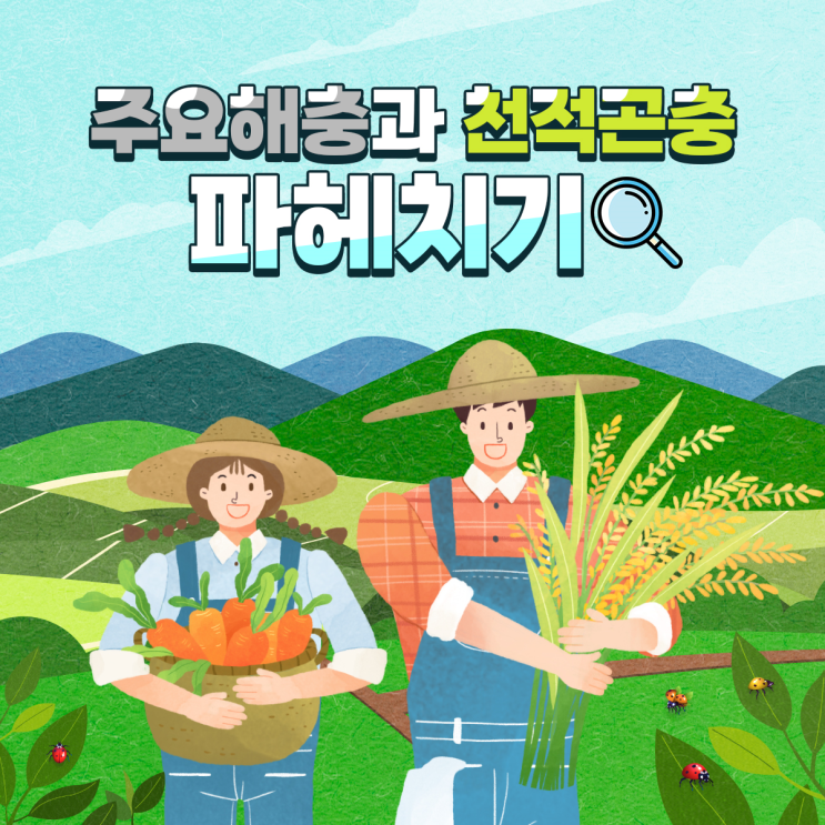 주요해충과 천적곤충의 관계성!