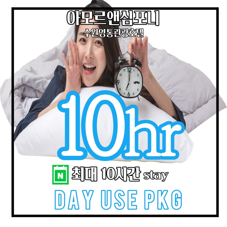  반나절 호캉스 수원 영통 아모르심포니 호텔 네이버예약 최저가 할인 넓은 추울땐 넓은 욕조가 있는 호텔이 최고!! 넷플릭스 무료 시청 하세요