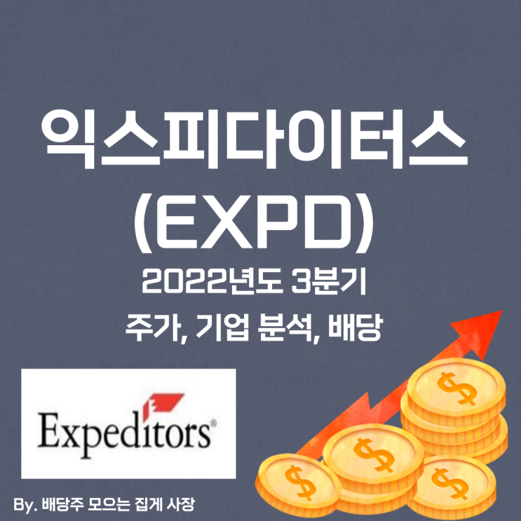 [익스피다이터스] 2022년도 3분기 EXPD, EXPD 주가, EXPD 주식, 기업 분석, 배당 지급일, 배당락일, 배당 성향, 배당 수익률, 배당 성장률