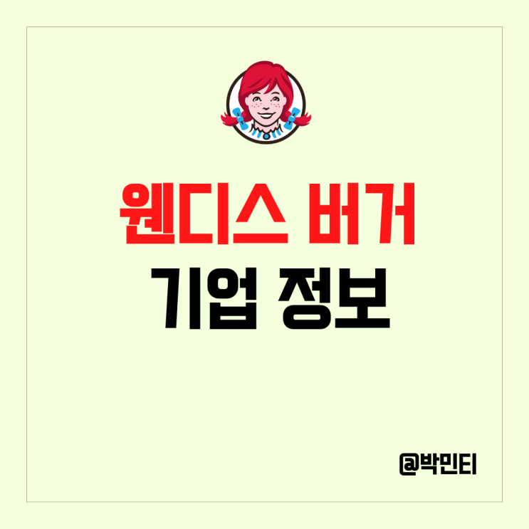 미국 주식 웬디스 버거 기업 정보 알아보기