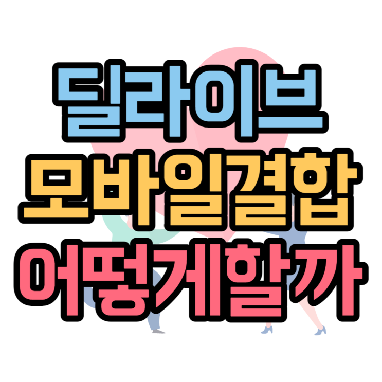 딜라이브 모바일결합 SK KT LG 요금 할인 받는법 딜라이브 모바일결합 SK KT LG 요금 할인 받는법