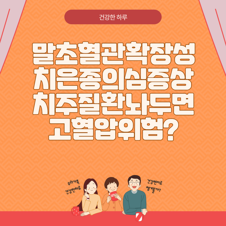  말초혈관확장성치은종 의심 증상 치주 질환 놔두면 고혈압 위험?