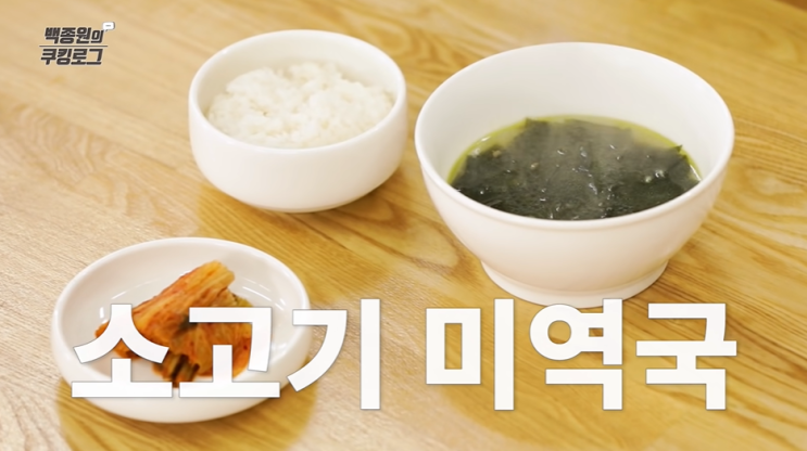  백종원레시피 백종원 미역국 만드는 방법(레시피) 미역국칼로리영양정보 소고기미역국