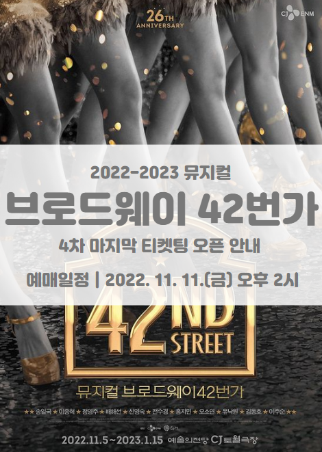 뮤지컬 브로드웨이42번가 2022 2023 4차 마지막 티켓팅 일정 및 기본 정보 뮤지컬 브로드웨이42번가 2022 2023 4차 마지막 티켓팅 일정 및 기본 정보