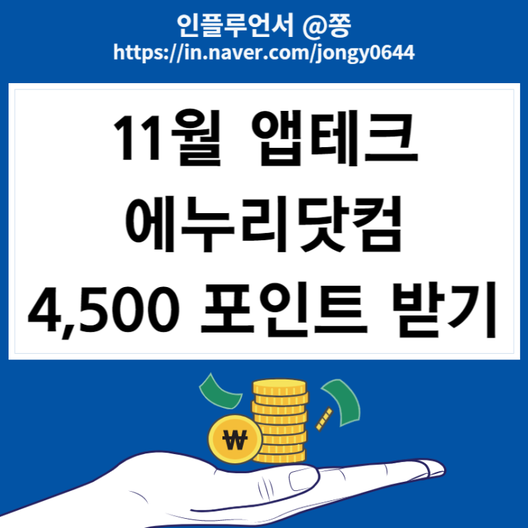에누리닷컴 가격비교 경유 11월 앱테크 네이버페이 연결 e머니 4,500원 지급 에누리닷컴 가격비교 경유 11월 앱테크 네이버페이 연결 e머니 4,500원 지급