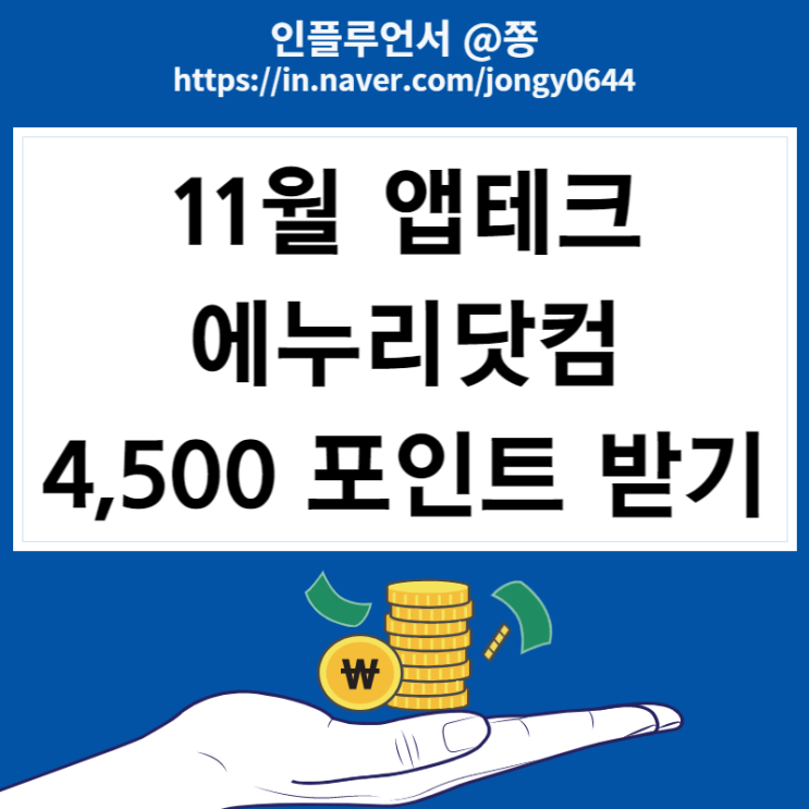 에누리닷컴 가격비교 경유 11월 앱테크 네이버페이 연결 e머니 4,500원 지급