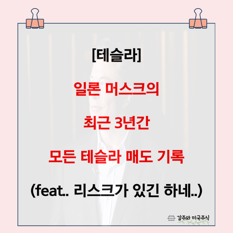  일론 머스크 테슬라 매도 기록 (2019 ~ 2022) : 이유와 이후 주가흐름은?