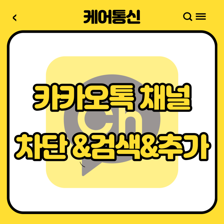  카카오톡 채널 차단 및 검색 후 추가 방법