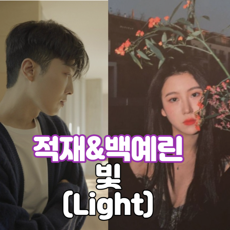  [뮤비/가사] 겨울감성 제대로 적시는 적재 빛 (Feat. 백예린) - 음악듣기