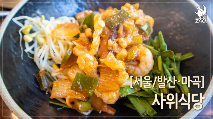  [마곡 맛집] 깔끔하고 푸짐한 낙곱새 맛집, 사위식당