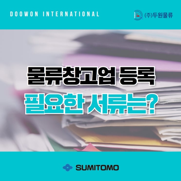  물류창고업 등록을 위해 필요한 서류는?