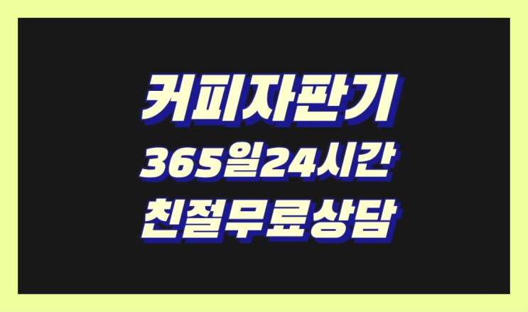  회사용커피머신  커피머신임대/렌탈/대여 빠른설치 알아야할곳