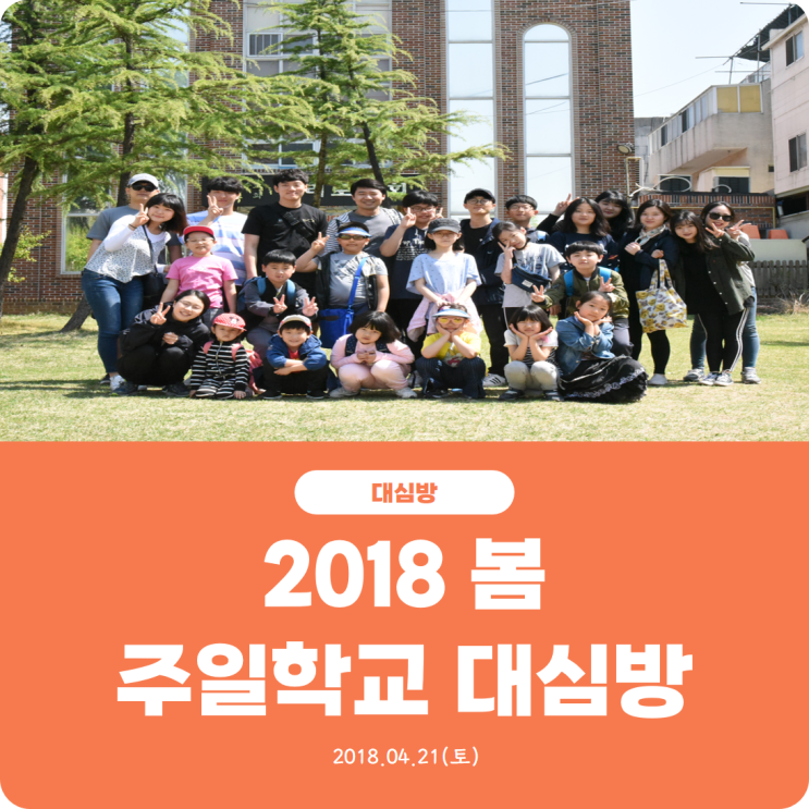  [2018 봄 주일학교 대심방] 진리로교회