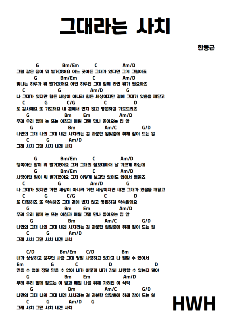  그대라는 사치 - 한동근