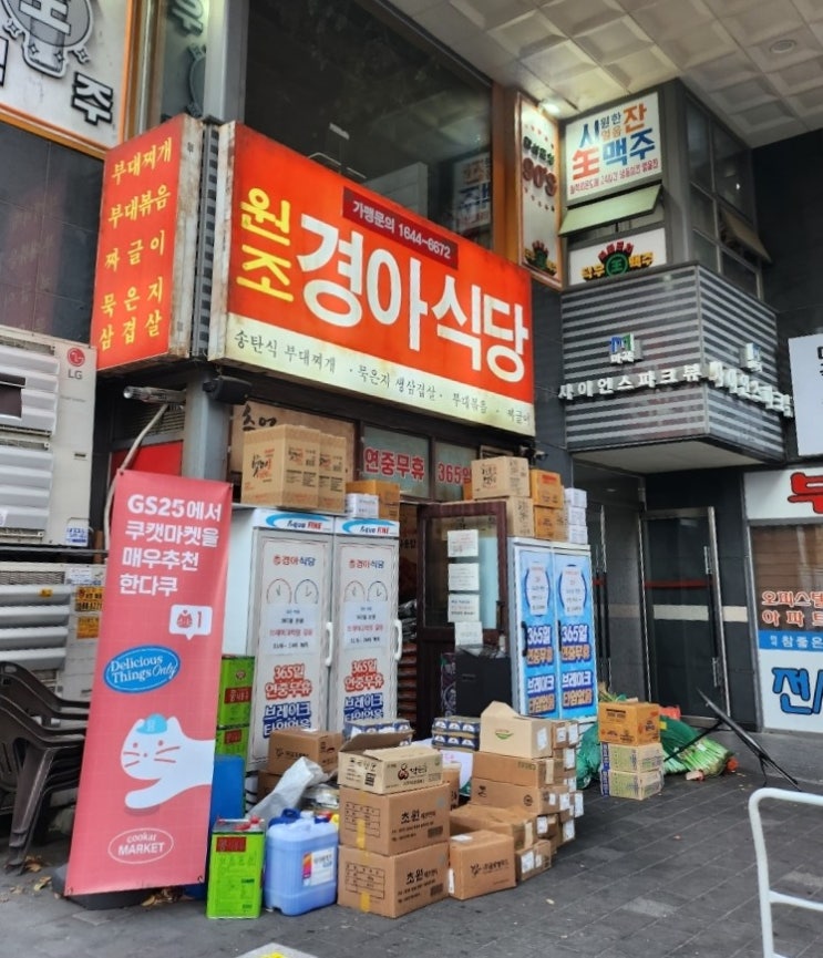  [서울 강서] ' 경아식당 본점 ' 마곡 노포컨셉 맛집 무침만두/ 부대찌개집