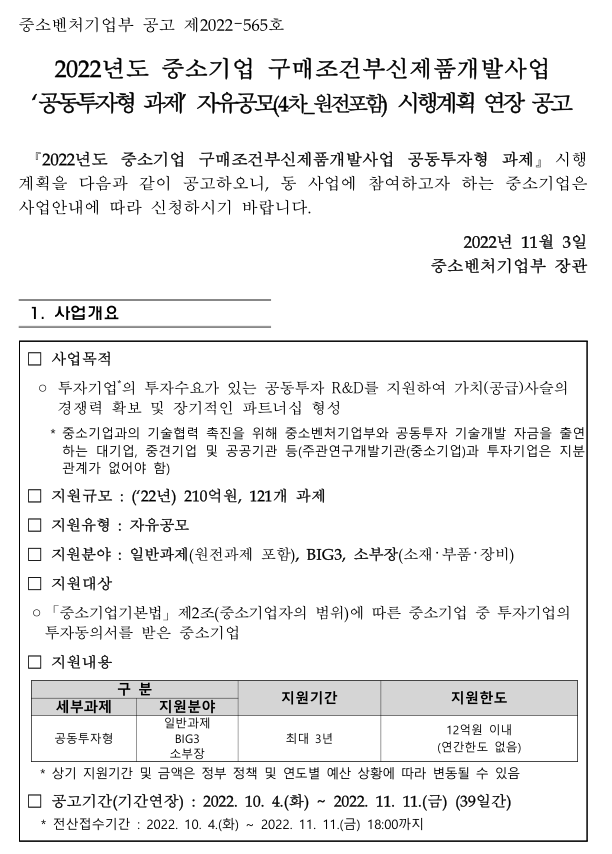 2022년 4차 중소기업 구매조건부신제품개발사업 공동투자형 과제 자유공모(원전과제 포함) 시행계획 연장 공고 2022년 4차 중소기업 구매조건부신제품개발사업 공동투자형 과제 자유공모(원전과제 포함) 시행계획 연장 공고