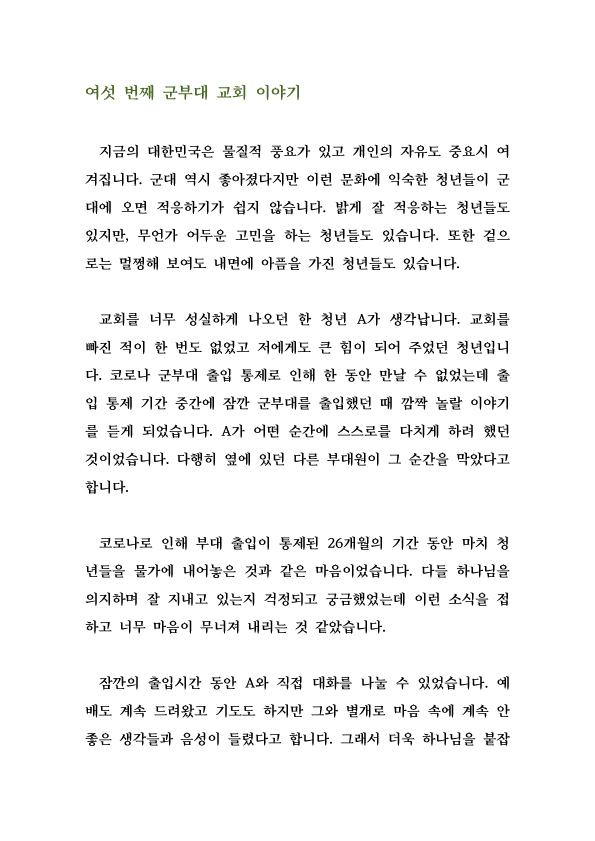 강신재 목사의 <b>군부대 교회</b> 이야기, 여섯 번째 군선교 편지