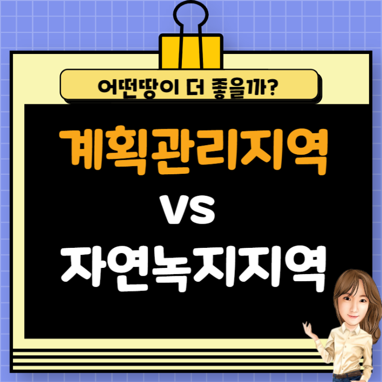  계획관리 vs 자연녹지 어디가 더 좋을까?