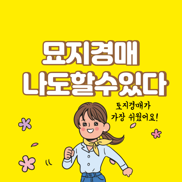  묘지경매 공유물분할청구소송 변론기일 피고를 만나다