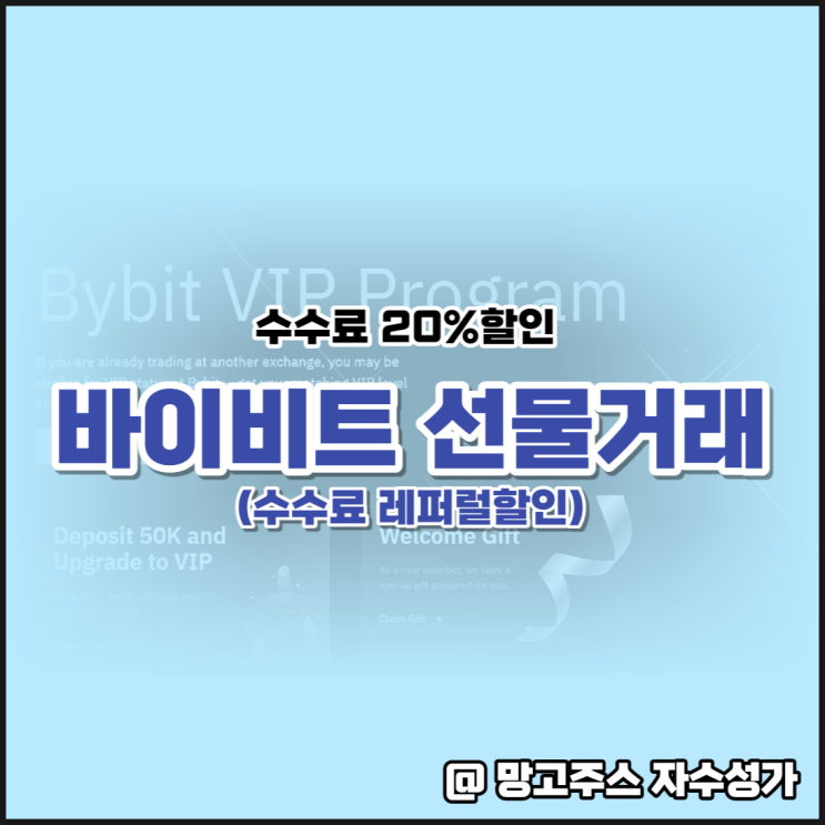  바이비트 선물거래 비트코인하는법 및 수수료 레퍼럴 할인