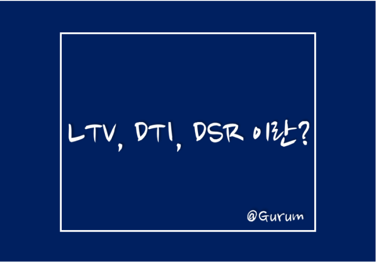  LTV? DTI? DSR? 주택담보대출(주담대) 관련 용어 알아보기.