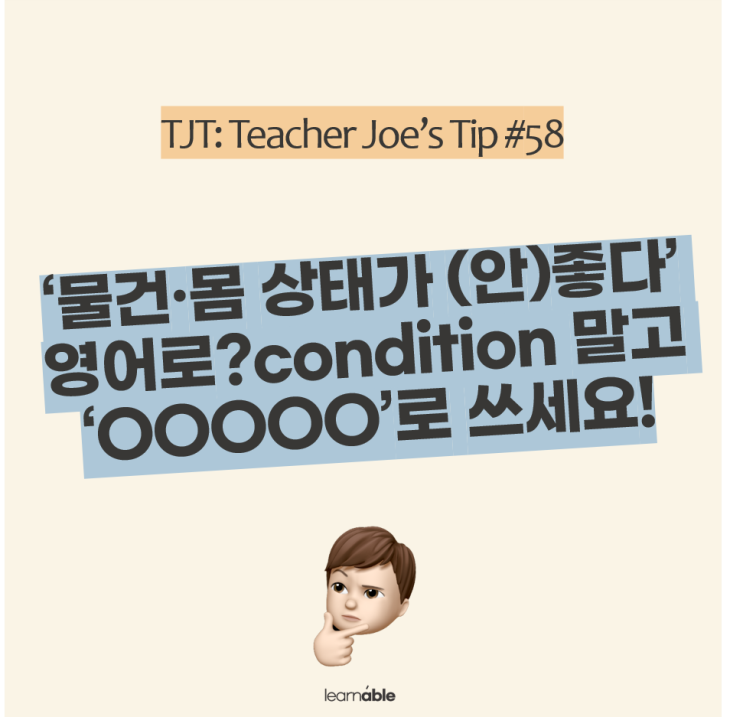  실전영어 | '물건, 몸 상태가 (안) 좋다' 영어로? condition 말고 이제 00000 쓰세요!