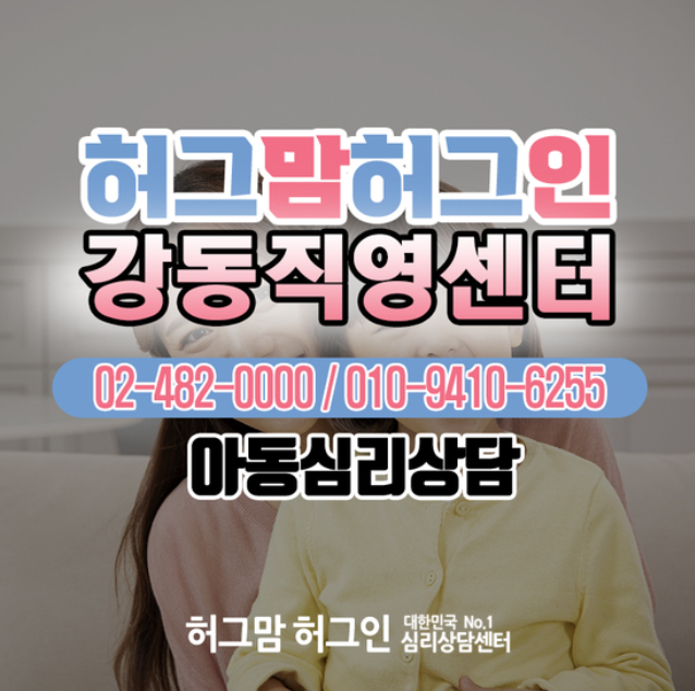 ADHD아동 강동아동 놀이치료상담