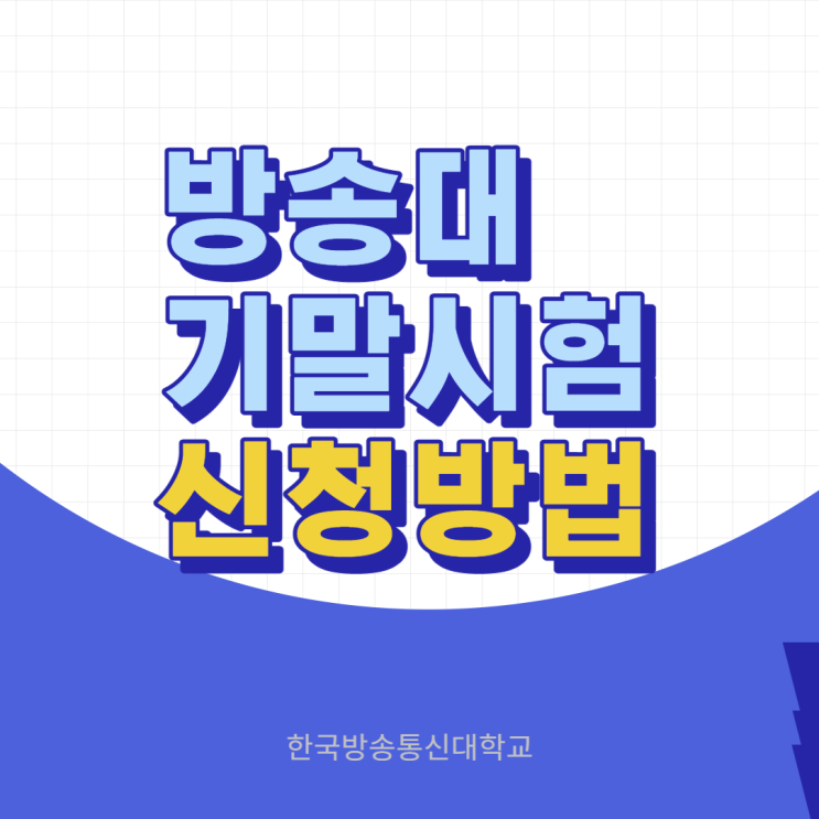  방송통신대학교 기말시험 시험 일정 신청 기간 및 신청방법