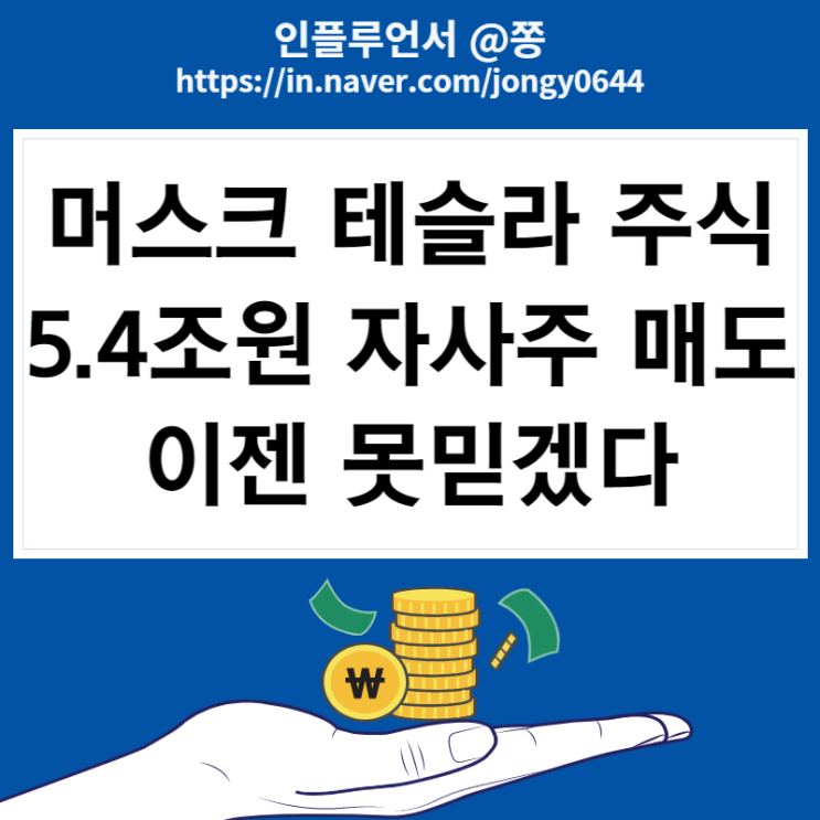 테슬라 주가 하락 4일동안 -17%, 트위터 인수 5.4조 머스크 자사주 매도 수량 테슬라 주가 하락 4일동안 -17%, 트위터 인수 5.4조 머스크 자사주 매도 수량