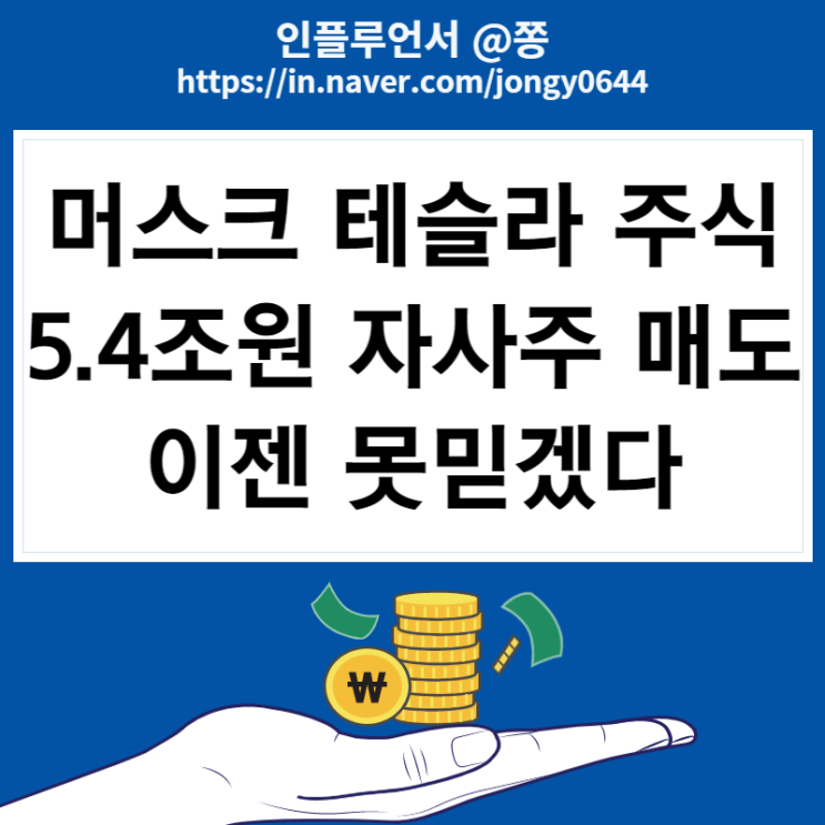 테슬라 주가 하락 4일동안 -17%, 트위터 인수 5.4조 머스크 자사주 매도 수량