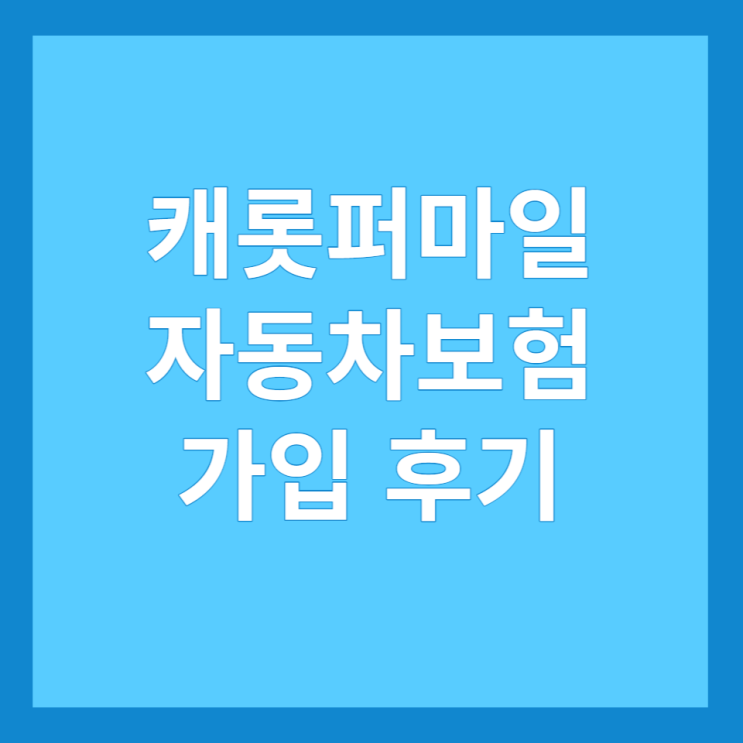  캐롯퍼마일자동차보험 가입 방법 및 후기, 견적 비교, 저렴한 자동차 보험
