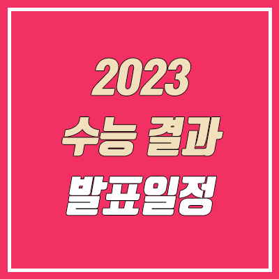 2023 수능 결과·성적 발표일 & 문제, 정답 공개 및 이의 신청 일정
