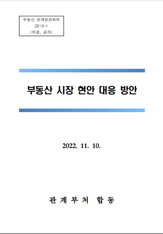  국토교통부 보도자료 부동산 시장 현안 대응방안