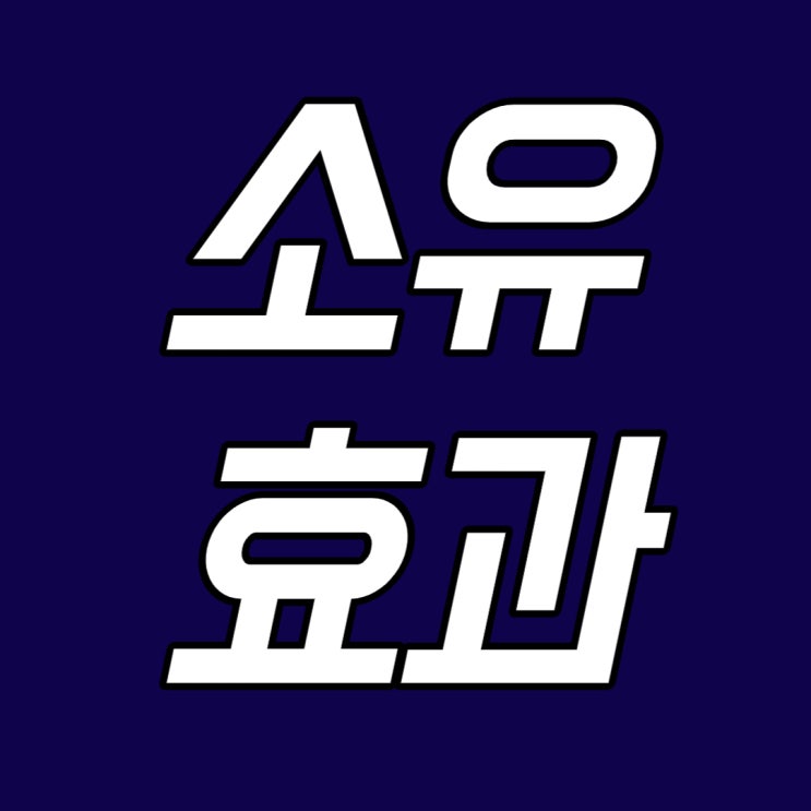  소유 효과, 일단 고객에게 무료로 줘라