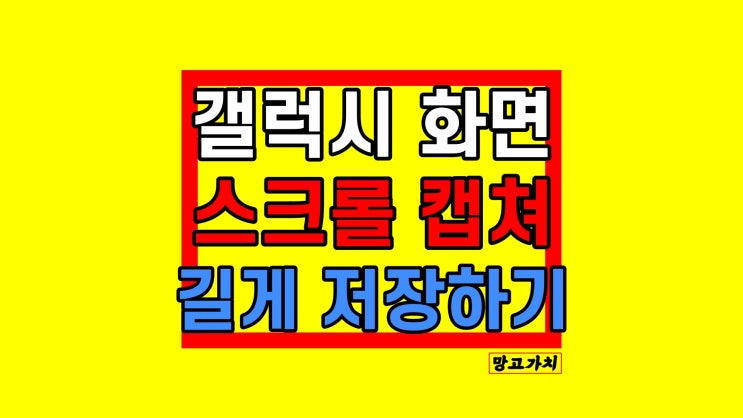 휴대폰 화면 캡쳐 : 길게 스크롤 캡처하는 법