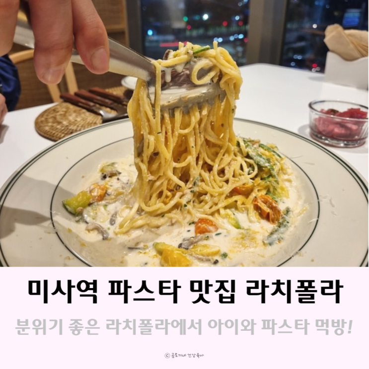미사역 파스타 맛집 라치폴라 : 아이가 만족했던 가족외식기 미사역 파스타 맛집 라치폴라 : 아이가 만족했던 가족외식기