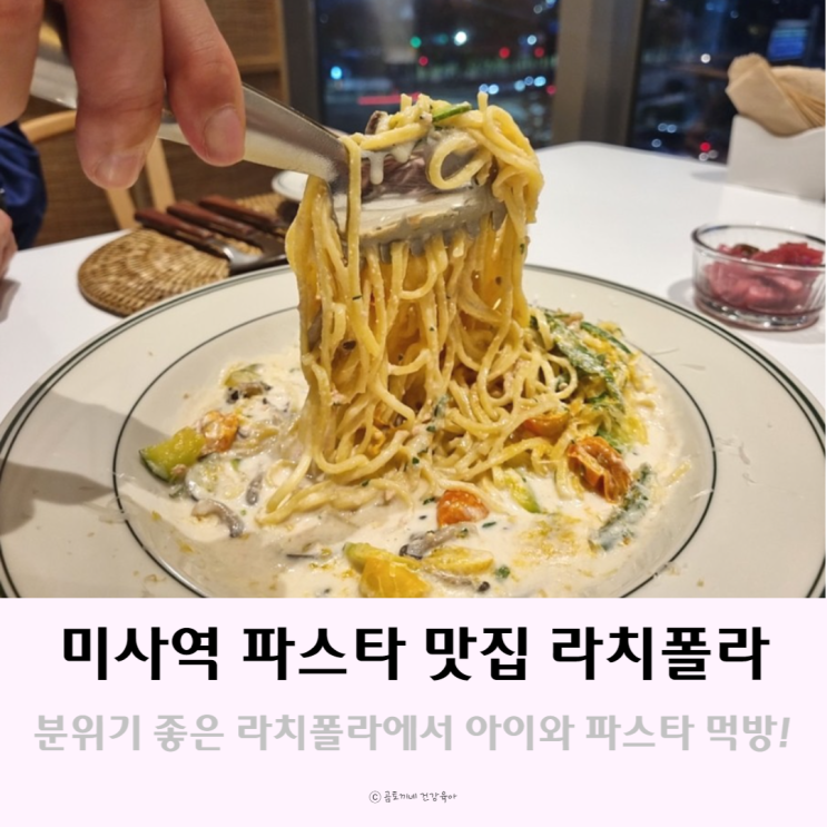 미사역 파스타 맛집 라치폴라 : 아이가 만족했던 가족외식기