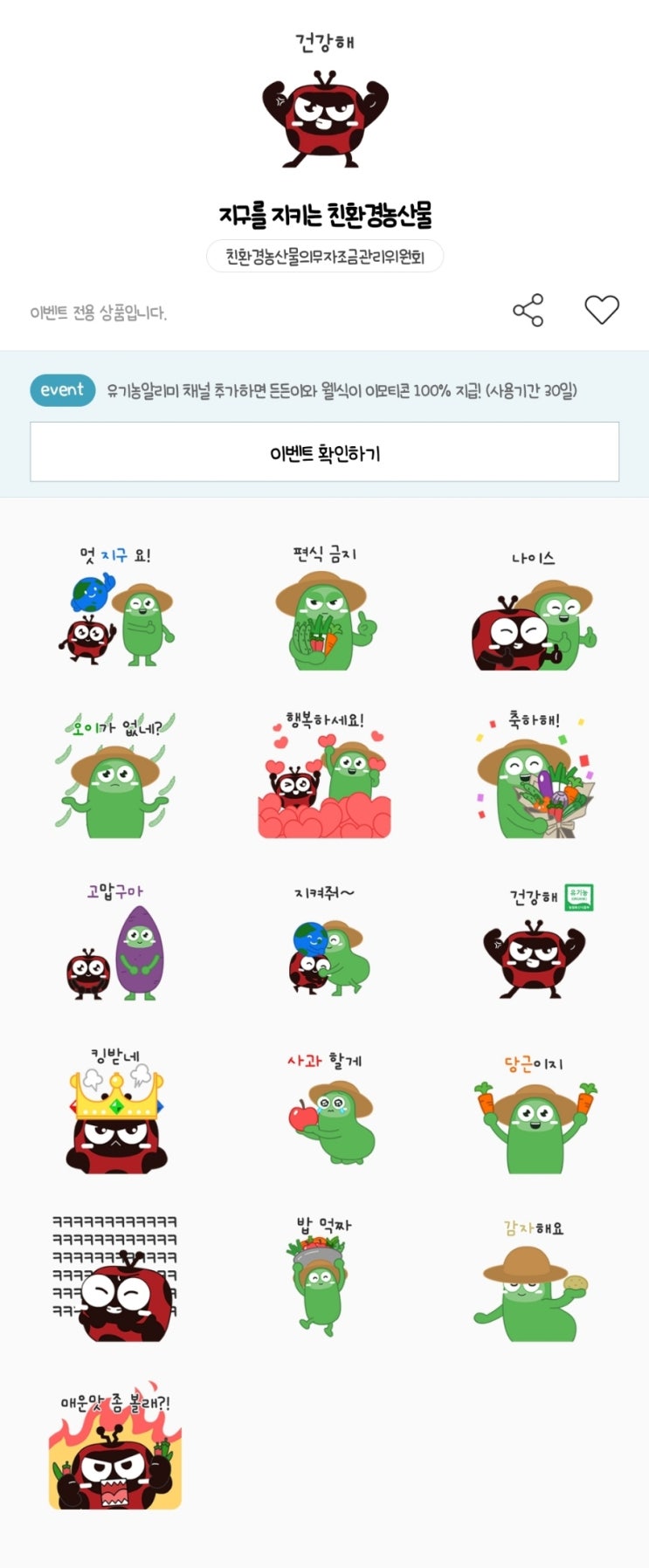 카카오톡 무료 이모티콘_지구를 지키는 친환경농산물_유기농알리미 카카오톡 무료 이모티콘_지구를 지키는 친환경농산물_유기농알리미