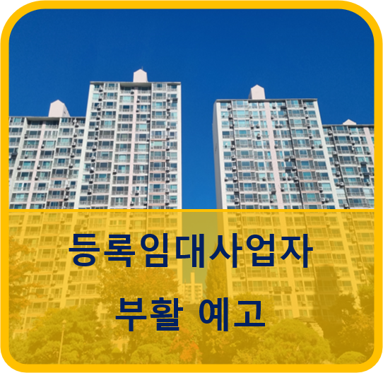  등록임대사업제 정상화예고 12월