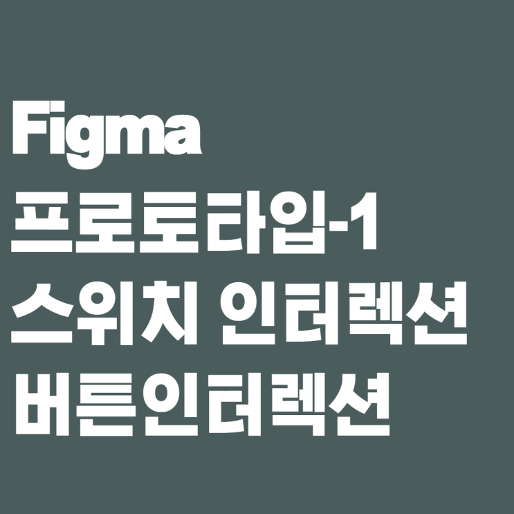  [제로베이스 콘텐츠 마케팅 스쿨 4기] 프로토타입-1