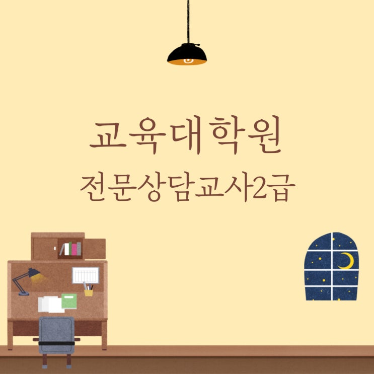 비전공자 교육대학원 준비 및 진학 방법! (+ 전문상담교사2급 취득)