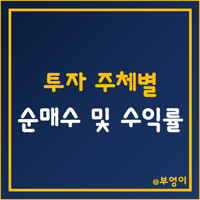 국내 주식 개인, 기관, 외국인 순매수 및 수익률 상위 순위 (최근 1년) 국내 주식 개인, 기관, 외국인 순매수 및 수익률 상위 순위 (최근 1년)