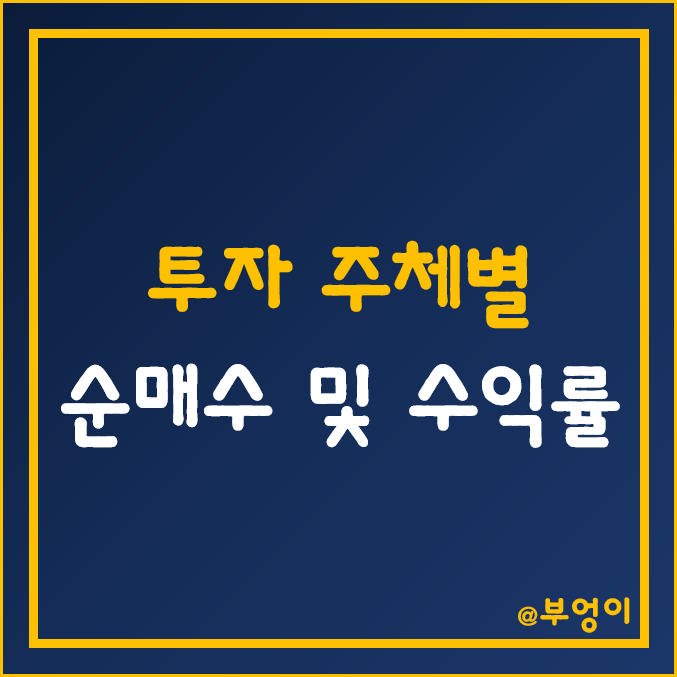 국내 주식 개인, 기관, 외국인 순매수 및 수익률 상위 순위 (최근 1년)